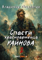 Скачать Спасти красноармейца Райнова. Книга вторая. Играть, чтобы жить бесплатно