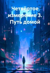 Скачать Четвёртое измерение 3. Путь домой бесплатно