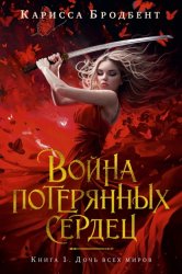 Скачать Война потерянных сердец. Книга 1. Дочь всех миров бесплатно