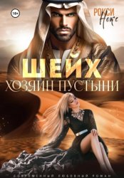 Скачать Шейх. Хозяин пустыни бесплатно