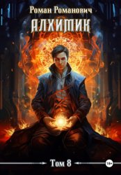 Скачать Алхимик. Том 8. Строитель бесплатно