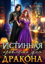 Скачать Истинная проблема для дракона бесплатно