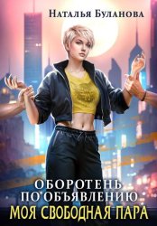 Скачать Оборотень по объявлению. Моя свободная пара бесплатно