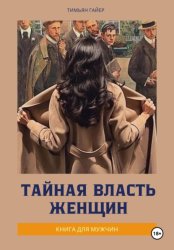Скачать Тайная власть женщин бесплатно
