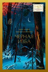 Скачать Черная изба бесплатно