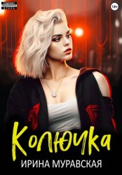 Скачать Колючка бесплатно