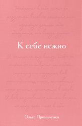 Скачать К себе нежно. Подарочное издание бесплатно
