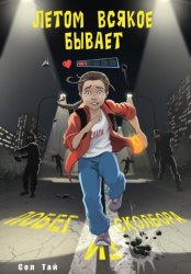 Скачать Летом всякое бывает. Побег из Сколбора бесплатно