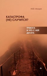 Скачать Катастрофа (не) случится? Тревога и что с ней делать бесплатно