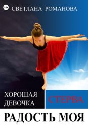 Скачать Радость моя бесплатно