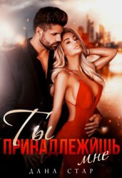 Скачать Ты принадлежишь мне бесплатно