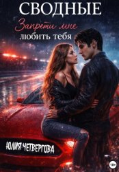 Скачать Сводные. Запрети мне любить тебя бесплатно