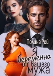 Скачать Я беременна от вашего мужа бесплатно