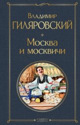 Скачать Москва и москвичи бесплатно