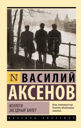 Скачать Коллеги. Звездный билет бесплатно