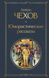 Скачать Юмористические рассказы бесплатно