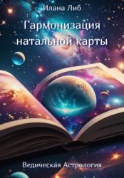 Скачать Гармонизация натальной карты бесплатно