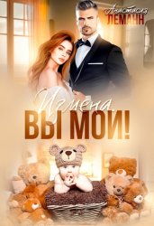 Скачать Измена. Вы мои бесплатно