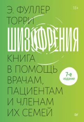 Скачать Шизофрения: книга в помощь врачам, пациентам и членам их семей. бесплатно