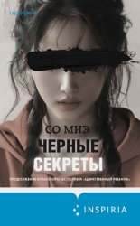 Скачать Черные секреты бесплатно
