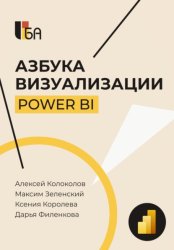 Скачать Азбука визуализации Power BI бесплатно