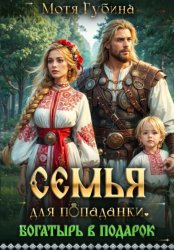 Скачать Семья для попаданки. Богатырь в подарок бесплатно