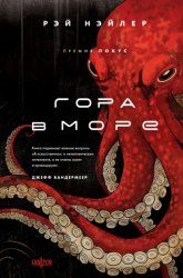 Скачать Гора в море бесплатно