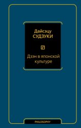 Скачать Дзэн в японской культуре бесплатно