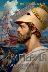Скачать Золотой век. Книга 2. Империя бесплатно