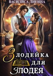 Скачать Злодейка для злодея бесплатно