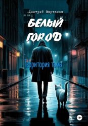 Скачать Белый город. Территория тьмы бесплатно