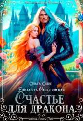Скачать Счастье для дракона бесплатно