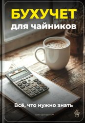 Скачать Бухучет для чайников: Всё, что нужно знать бесплатно