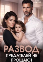 Скачать Развод. Предателей не прощают! бесплатно