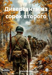 Скачать Диверсанты из сорок второго бесплатно