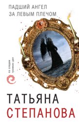 Скачать Падший ангел за левым плечом бесплатно