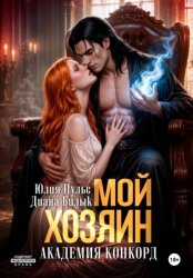 Скачать Мой хозяин. Академия Конкорд бесплатно