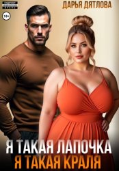 Скачать Я такая лапочка, я такая краля! бесплатно