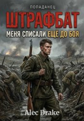 Скачать Попаданец. Штрафбат: Меня списали ещё до боя бесплатно