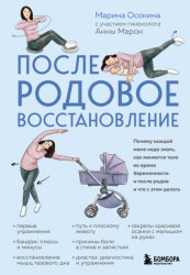 Скачать Послеродовое восстановление. Почему каждой маме надо знать, как меняется тело во время беременности и после родов и что с этим делать бесплатно