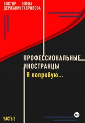 Скачать Профессиональные иностранцы. Часть 3. Я попробую.. бесплатно