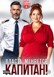 Скачать Власть меняется, капитан! бесплатно