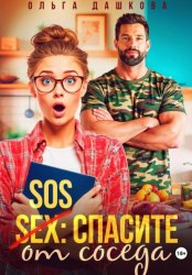 Скачать SOS Спасите от соседа бесплатно