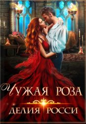 Скачать Чужая роза бесплатно