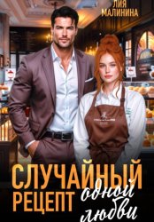 Скачать Случайный рецепт одной любви бесплатно