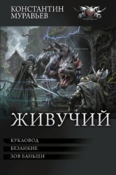 Скачать Живучий: Кукловод. Безликие. Зов Баньши бесплатно