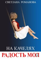 Скачать На качелях. Радость моя. бесплатно