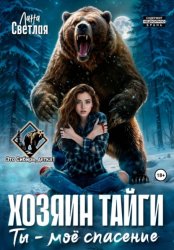 Скачать Хозяин тайги. Ты – моё спасение бесплатно