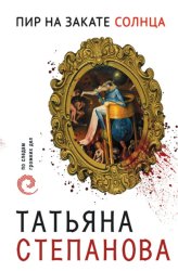 Скачать Пир на закате солнца бесплатно