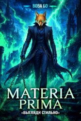 Скачать Materia Prima-4. Выгляди Стильно бесплатно